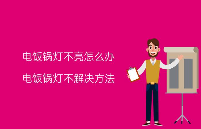 电饭锅灯不亮怎么办 电饭锅灯不解决方法